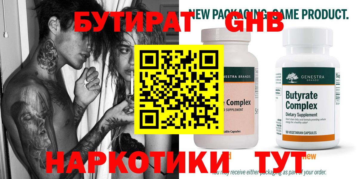 Ханты-Мансийск  БУТИРАТ  Вход с VPN  БУТИРАТ бутандиол 