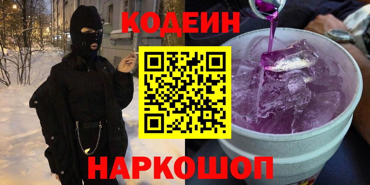 Кодеин Purple Drank Ханты-Мансийск